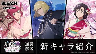 【ブレソル/BLEACH】平子真子、毒ヶ峰リルカ、雛森桃【番傘プライズガチャ―徒桜の夜明け―】新キャラ紹介