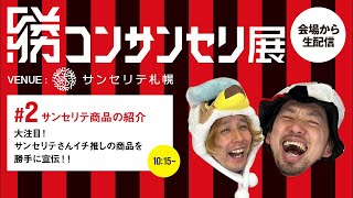 大注目！サンセリテさんイチ推し商品を勝手に宣伝！！in勝コンサンセリ展！