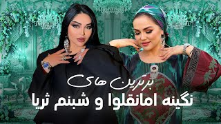 Golden Hits of Nigina Amonqulova & Shabnam Surayo | محبوب ترین های نگینه امانقلوا و شبنم ثریا