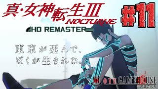 【真・女神転生３HD】＃11 物語は後半戦！難易度ハード！！マニアクスでやるぜよ！！【ネタバレ注意】【メガテン】【真Ⅲ】【NOCTURNE HD REMASTER】【PS4】【RPG】【実況】