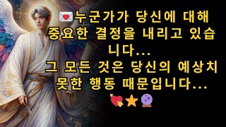 💌 천사들이 말합니다 : 누군가가 당신에 대해 중요한 결정을 내리고 있습니다    그 모든 것은 당신의 예상치 못한 행동 때문입니다... 💘💝🌠