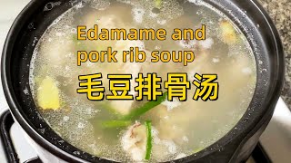 豆香肉嫩，魂穿江南水乡的毛豆排骨汤秘籍Edamame and pork rib soup