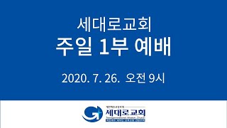 [2020.07.26] 세대로교회 주일 1부 예배