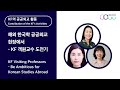 [4th PDWEEK] KF의 공공외교 활동 소개｜해외 한국학 공공외교 현장에서 – KF 객원교수 도전기