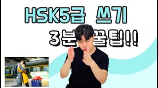 HSK5급 쓰기 초간단 3분 꿀팁!! (feat. 21년 8월 시험)