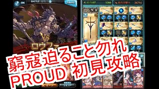 【グラブル】窮寇迫ること勿れPROUDに初見挑戦するとこうなった