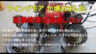 ウイングモア修理 　ウイングモアが壊れました。カバーが錆びてヒンジが取れました。高額修理を回避して自分で修理、機能は回復出来ました。