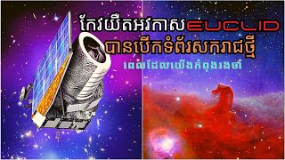 កែវយឺតអវកាស Euclid  បានបើកទំពរ័សករាជថ្មី គឺអ្វីដែលយើងរង់ចាំ