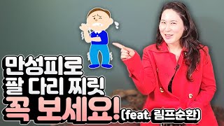 요술닥터|권한나|림프순환 만성피로 팔 다리 찌릿 꼭보세요!