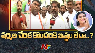 షర్మిల కాంగ్రెస్ లో చేరిక కొందరికి ఇష్టం లేదా..? | YS Sharmila | Congress | Ntv