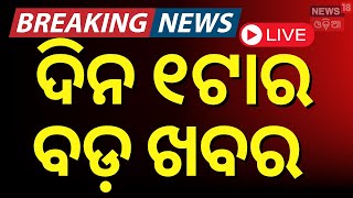 Live: ବର୍ତ୍ତମାନର ବଡ଼ ଖବର | Breaking News | Ration Card | Mahashivratri | Subhadra Yojana |Odia News