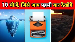 10 ऐसी चीजें, जिसे पहली बार देखोगे | 10 Things That You Will See For The First Time | Fact | #shorts