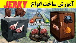 آموزش بازی Ark :آموزش ساخت انواع jerky