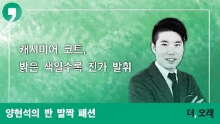 캐시미어 코트, 밝은 색일수록 진가 발휘 | 세정 브루노바피 양현석 디자인 실장