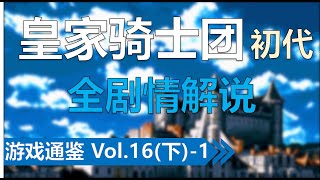 塞提基内亚的革命风暴：《皇家骑士团1》全剧情讲解 【游戏通鉴Vol.16 SP（下）- 1】