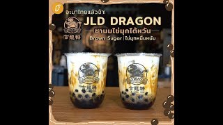 จะมาไทยแล้วจ้า! JLD DRAGON ชานมไข่มุกไต้หวัน Brown Sugar ไข่มุกหนึบหนับ