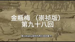 《金瓶梅》|崇禎版| 無刪減版 | 第九十八回 陈敬济临清逢旧识韩爱姐翠馆遇情郎