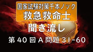 【正答聞き流し】救急救命士国家試験_第40回A問題31-60