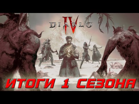 Diablo 4 — Итоги 1-го сезона и последствия установки патча 1.1.1 на сервер