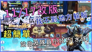 【RO | 新世代的誕生】11/17改版後的海盜船副本(困難)，沒辦法躲地圖水球船?分享新的打法給各位~一樣可以開心爽站AUTO到王死!