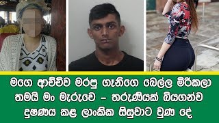 මගෙ ආච්චිව මරපු ගෑනිගෙ බෙල්ල මිරිකලා තමයි මං මැරුවෙ-තරුණියක් බියගන්ව දුෂණය කළ ලාංකික සිසුවාට වුණ දේ