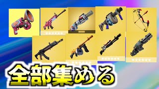 フォートナイトミシック武器全部集める　（多分）