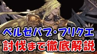 【グラブル】ベルゼバブ・フリクエをコロマグで討伐まで徹底解説！(混沌の再来・後編)(ベルゼバブ)(グランブルーファンタジー)