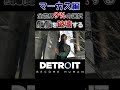 革命といえば銅像破壊でしょw【detroit become human】 shorts detroitbecomehuman デトロイトビカムヒューマン ゲーム実況 マーカス