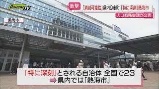 【消滅可能性自治体】熱海市 「大きな課題として深刻に受け止めている」静岡県内９市町「特に深刻」と厳しい評価