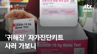 귀해진 자가진단키트 사러 가보니…16곳 중 5곳서만 구매 / JTBC 아침\u0026