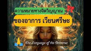 #ความหมายทางจิตวิญญาณ ของอาการ #เวียนศรีษะ #ตื่นรู้ทางจิตวิญญาณ