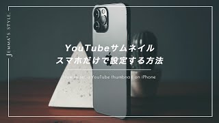 スマホでYouTubeのサムネ画像を設定する手順 | カスタムサムネイル