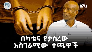 ልብ የሚነካው የቡታ አሳምረው ታሪክ | አርትስ ስፖርት @ArtsTvWorld