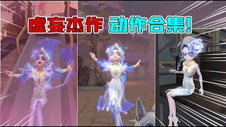 IdentityV：虚妄杰作“动作合集”！滑滑梯荡秋千仙气十足【追梦大男孩解说】