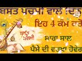 ਬਸੰਤ ਪੰਚਮੀ ਵਾਲੇ ਦਿਨ ਬੁੱਧ ਵੀਰਵਾਰ ਨੂੰ ਇਹ 4 ਕੰਮ ਕਰੋ । ਹੋਵੇਗੀ ਪੈਸੇ ਦੀ ਵਰਖਾ । latest gurbani katha vichar