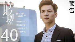 【同播】職場是個技術活 EP40 預告搶先看