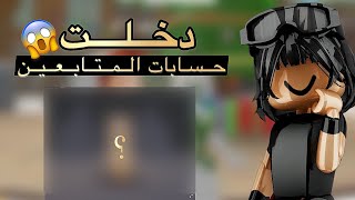 دخلت حسابات المتابعين|part2|حساباتهم تجنن💫🥹|•|معقوله سرقتهم😔⚡️؟!