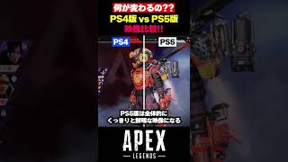 【APEX】何が変わるの！？PS4版･PS5版映像比較！！【エーペックス】【Apex Legends】【ゆきちGAMES】#shorts