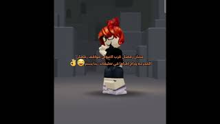 ربنا يستر😂👌 #هنوف #بلايز #roblox #روبلوكس