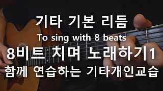 [고무밴드 기타교실] 기타 기본 리듬 ♥ 8비트 치며 노래하기 1 ♥ 함께 연습하는 기타 개인 교습 Guitar Basic Rhythm / To sing with 8 beats