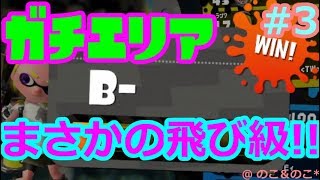 【ゲーム音痴女子】まさかの飛び級！？ガチエリア＃３【スプラトゥーン２】