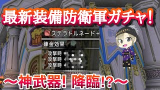 【ドラクエ10 】激レア装備を狙え！防衛軍で最新装備を交換したらまさかの展開に‥⁉︎〜あでゅぴの防衛動画〜