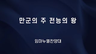 만군의 주 전능의 왕 01/08/23