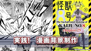 【実践！漫画背景制作】The background making of Kaiju No.8