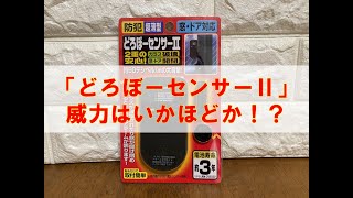 【商品レビュー】どろぼーセンサーⅡ 家を守る強い味方