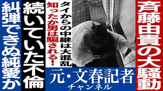 No.279　斉藤由貴不倫相手と狂乱動画を考察