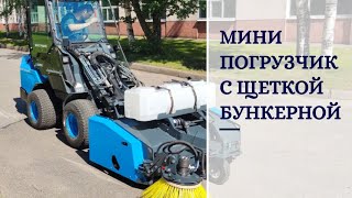 Щетка с бункером на мини-погрузчик с шарнирной рамой. Универсальная подметальная машина Митракс .