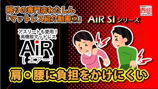 「マットレス紹介動画③(AiR SI-①)」～西川の高機能マットレスAiR SI(エアーエスアイ)～千葉・茨城（旭市・銚子市・佐原市・匝瑳市・鹿島市）の眠りの専門店「わたしん」