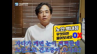 자다가 깨면 눈이 뻑뻑! 노안증상으로 건조증이 있나요? 무엇이든 물어보세요 / 드림성모안과