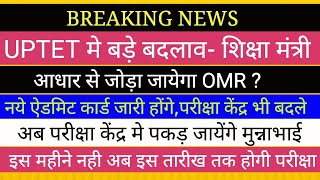 UPTET परीक्षा मे बड़े बदलाव- शिक्षा मंत्री ।। UPTET EXAM DATE
